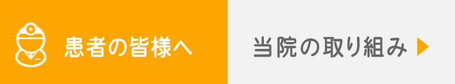 患者の皆様へ～当院の取り組み