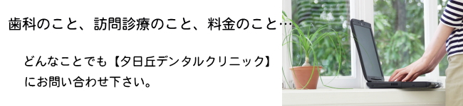 夕日ヶ丘デンタルクリニックにお問い合わせ下さい
