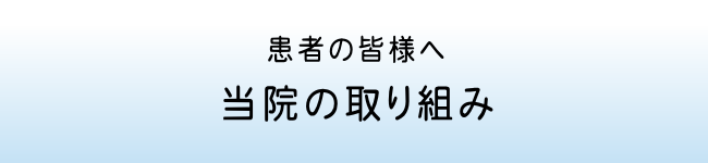 当院の取り組み
